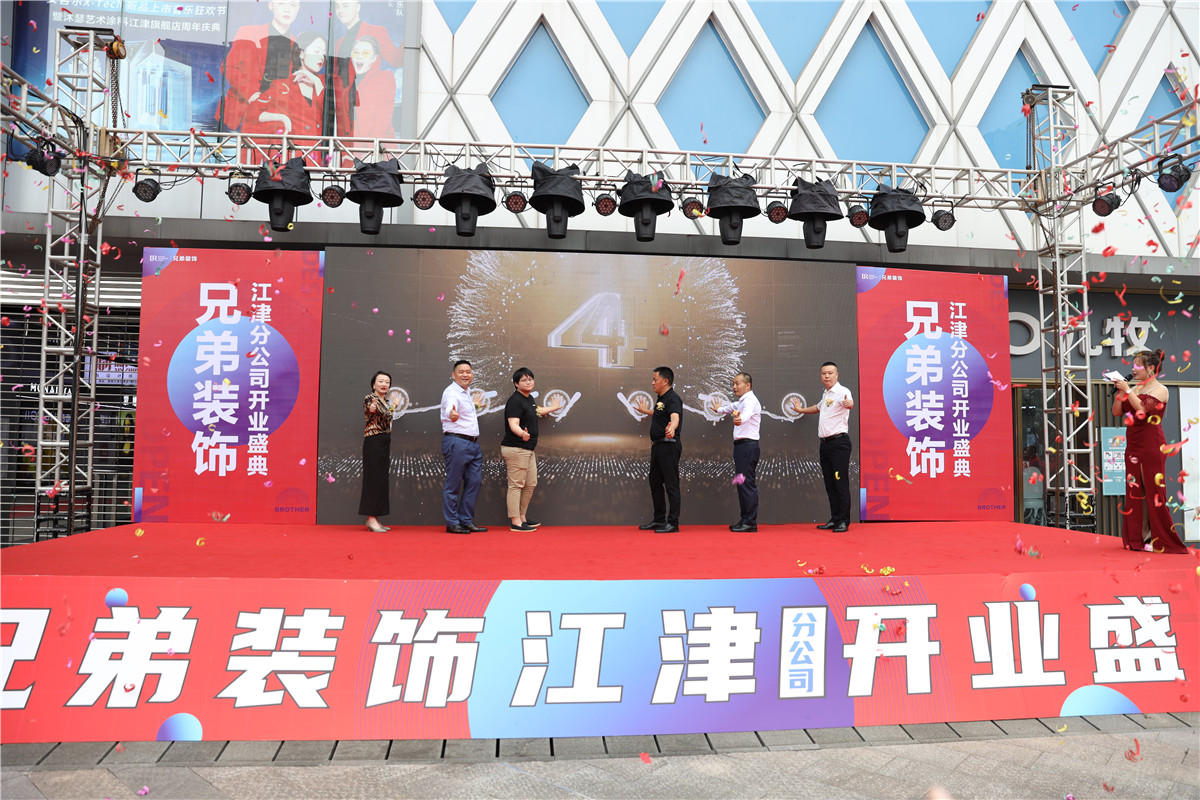 1-1 兄弟裝飾江津分公司盛大開業啟動儀式.JPG
